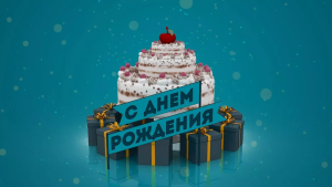 С днем рождения 
