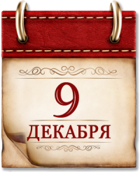 dekabr/12_09_data_w200_h247.png