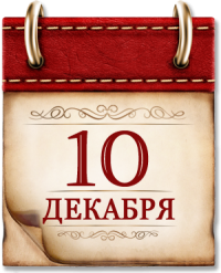 dekabr/12_10_data_w200_h247.png